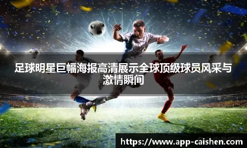 塔图姆因伤退赛，凯尔特人遭遇挑战，东部夺冠形势再悬念